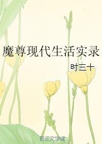 《魔尊现代生活实录》