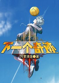 (黑篮同人)下一个奇迹