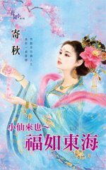 《小仙来也~福如东海(小仙来也之一)》