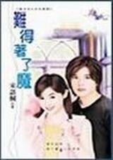 难得着了魔（喜洋洋系列之羊羊傻傻）