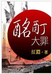 《酩酊大罪(第三部羽化之前,堕落之后)》