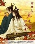 穿越之荒王泪