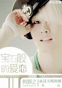 《(韩娱同人)韩娱之宝石般的爱恋》