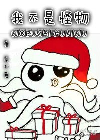 《我不是怪物》