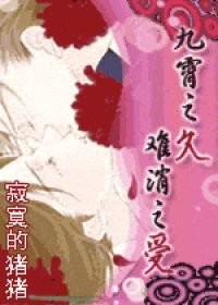 《九霄之久 难消之受(新)》
