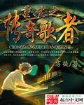 《重生之传奇歌者》