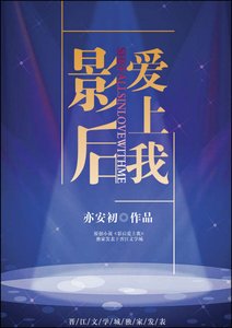 《影后爱上我》