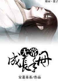 《无常成长手册》