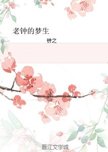 《(将军在上同人)老钟的梦生》