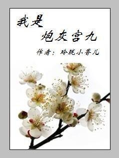 （陆小凤同人）我是炮灰宫九