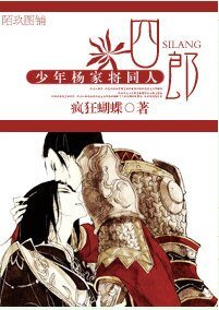 (少年杨家将同人)四郎