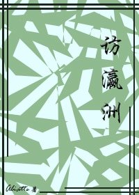 《访瀛洲》