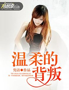 《温柔的背叛》