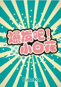 《爆发吧!小佰花》