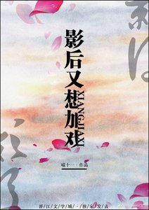 影后又想加戏
