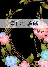 《爱你到荼蘼》