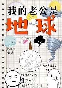 《我的老公是地球》