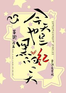 《今天也是黑鸿的一天》