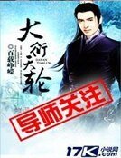《大衍天猎》