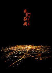 《奇幻异典》