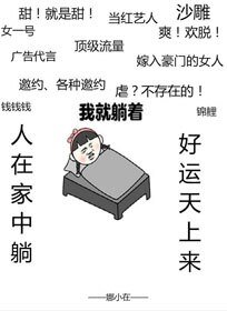 《儒文女主的躺赢婿常》