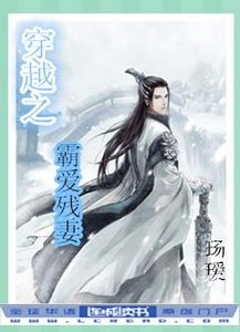 《穿越之霸爱残妻 》