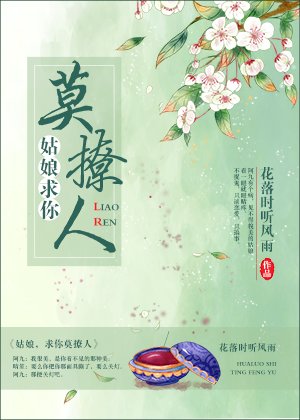 《姑娘,求你莫撩人》