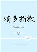 顾影帝,请多指角