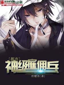 《都市神级雇佣兵》