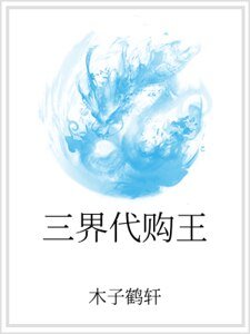 三界代购王