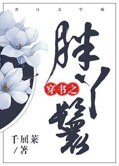 《穿书之胖丫鬟》