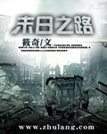 《末婿之路》