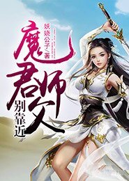 《魔君师父别靠近》
