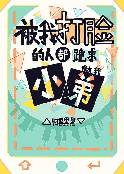 《仇人都变脑残粉》
