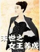 《末世之女王养成》
