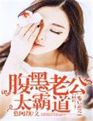 婚后甜宠：腹黑老公太霸道