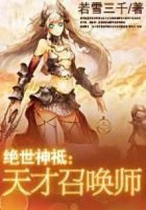 《绝世神祗:天才召唤师》
