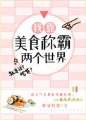 《我靠美食称霸两个世界》