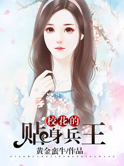 《校花的贴身兵王-黄金蛮牛》