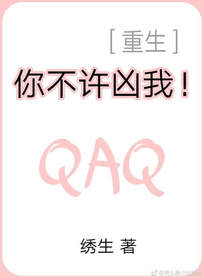 《你不许凶我!》