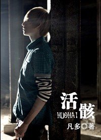 活骸