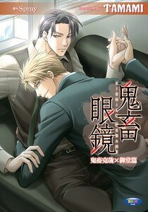 《鬼畜眼镜(鬼畜克哉x御堂篇/出书版)》