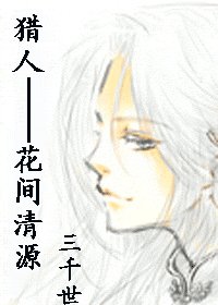 《(猎人同人)花间清源》
