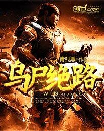《乌尸绝路》