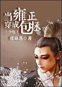 《(少包同人)当雍正穿成包拯》