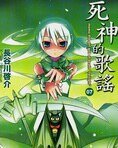 《死神的歌谣》