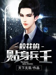 《校花的贴身兵王》