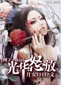 《(网王+skip同人)光华怒放》