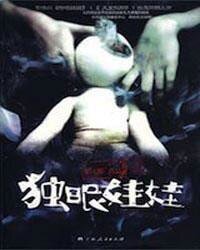《独眼娃娃(出书版)》