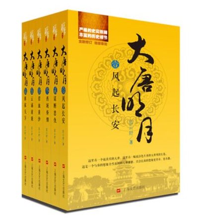 大唐明月(出书版)